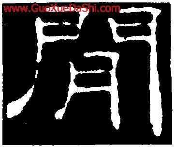 閑,韓擇木,書法字典